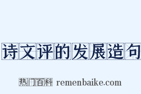 诗文评的发展造句是什么意思的图片